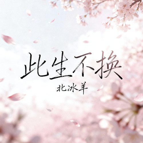 此生不换 (愿这爱世代相传)