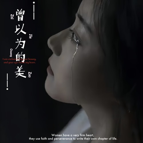曾以为的美