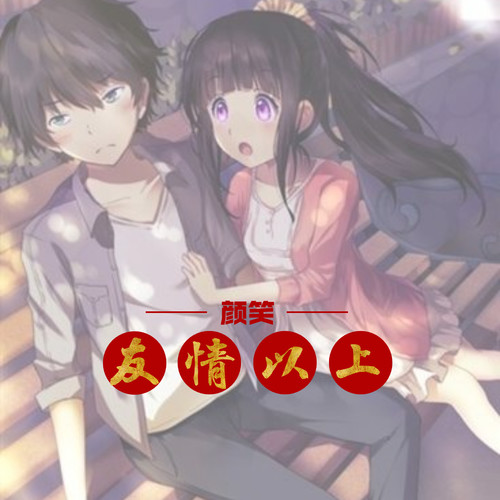 友情以上