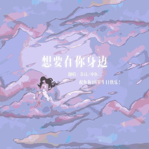 “想要你在身边”——鱼鱼18岁生日快乐