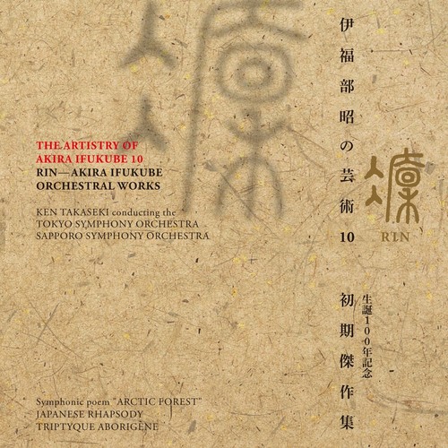 伊福部昭の芸術 10 凛 生誕100年記念・初期傑作集