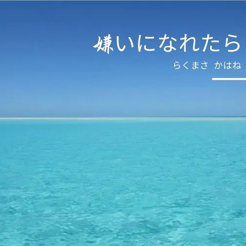 嫌いになれたら