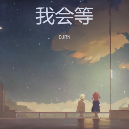 总有一天会到达