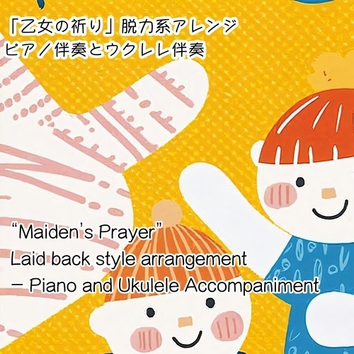 乙女の祈り 脱力系アレンジ