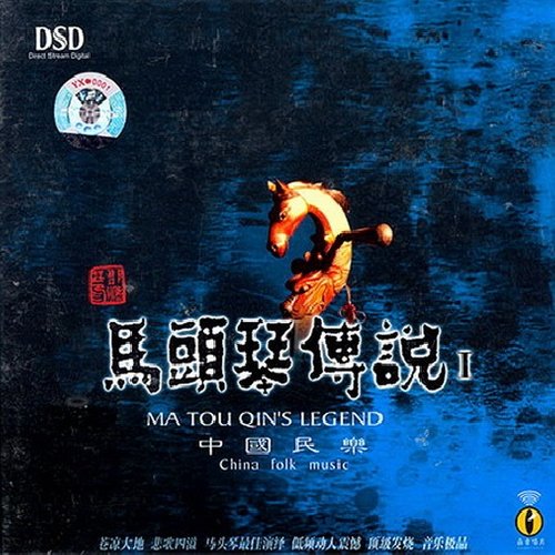 马头琴传说I