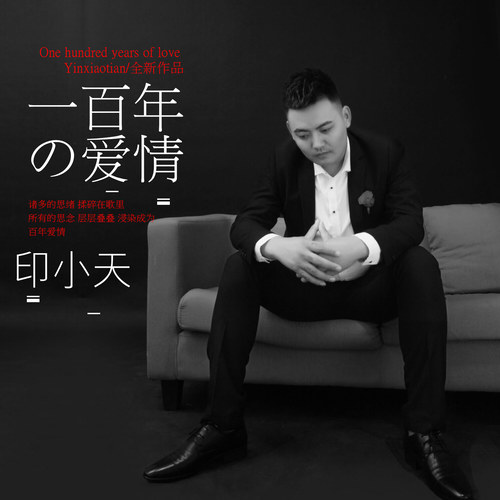 一百年的爱情