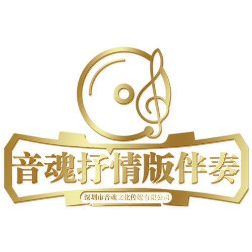 音魂抒情版伴奏