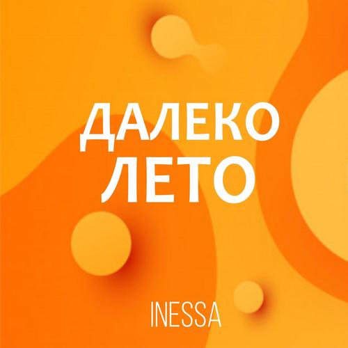 Далеко лето