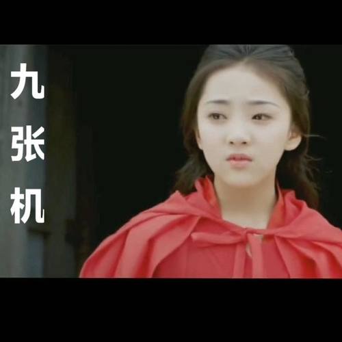 九张机