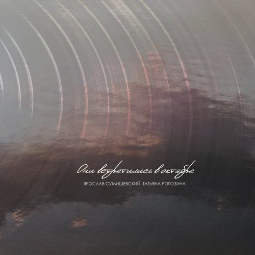 Они встретились в октябре