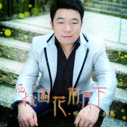 西校园花前月下