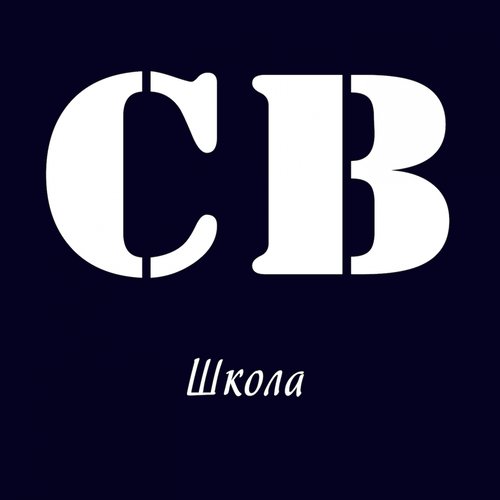 Школа