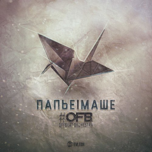 Джулия И Папье-Маше