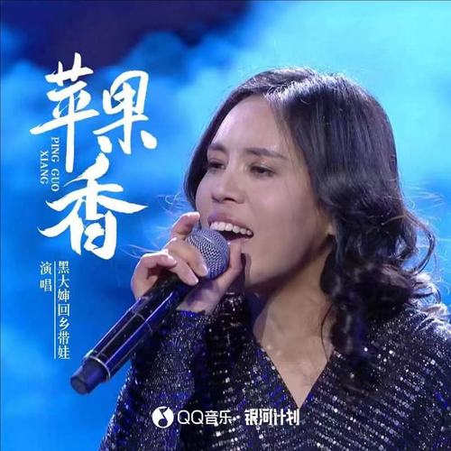 苹果香（黑大婶版）
