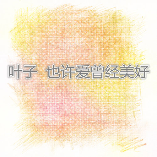 也许爱曾经美好