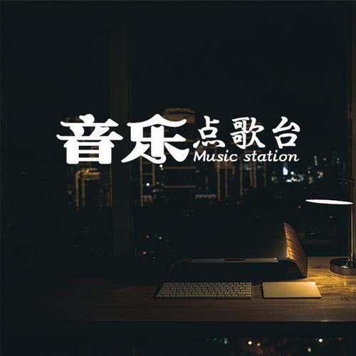 音乐点歌台