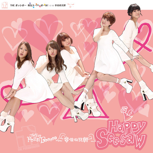 勇気スーパーボール！ (タイプB) (ユウキスーパーボールタイプビー)