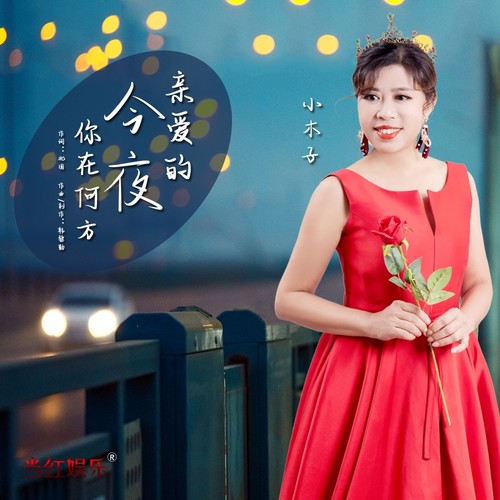 亲爱的今夜你在何方