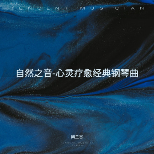 自然之音-心灵疗愈经典钢琴曲