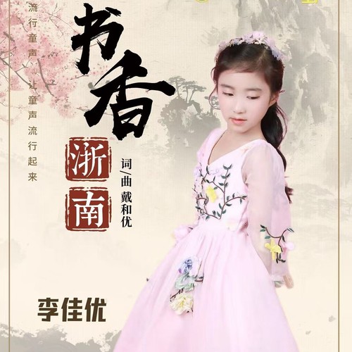 书香浙南