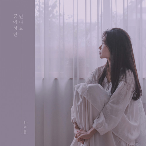 꿈에서만 만나요(Only In The Dream) (在梦里见吧)