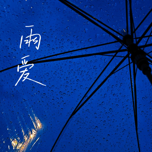 雨爱