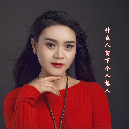 什么人留下个人想人