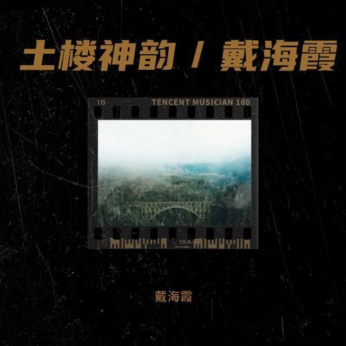 土楼神韵／戴海霞