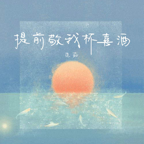 提前敬我杯喜酒