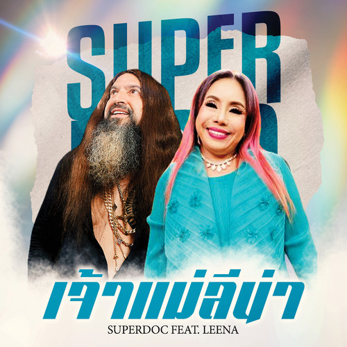 เจ้าแม่ลีน่า