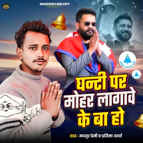 Ghanti Par Mohar Lagaawe Ke Ba Ho