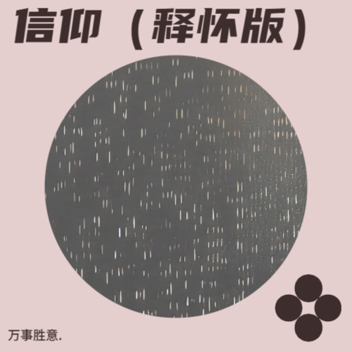 信仰（释怀版）