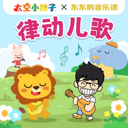 太空小狮子×东东音乐课！律动儿歌