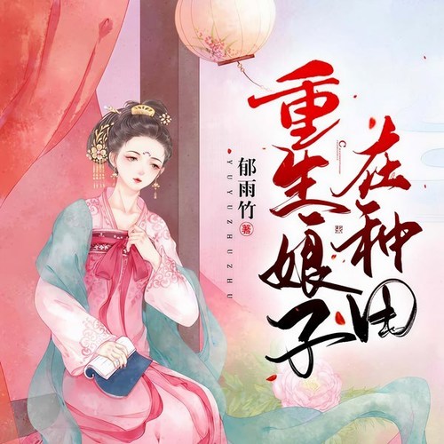 重生娘子在种田