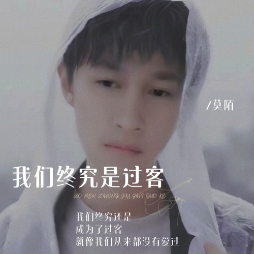 我们终究是过客