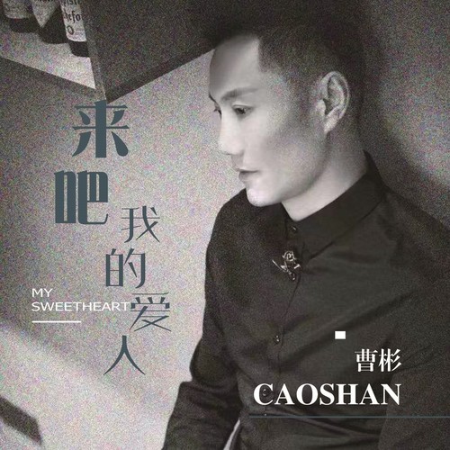 来吧 我的爱人（重置版）