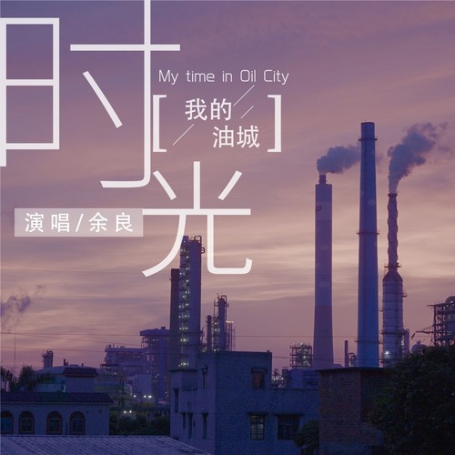 我的油城时光（钢琴版）