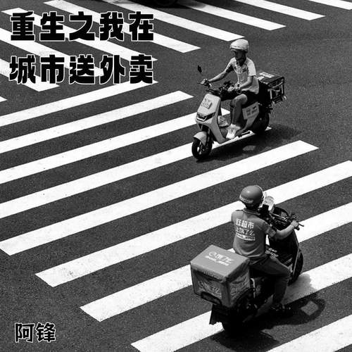 重生之我在城市送外卖