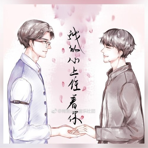 我的心上住着你