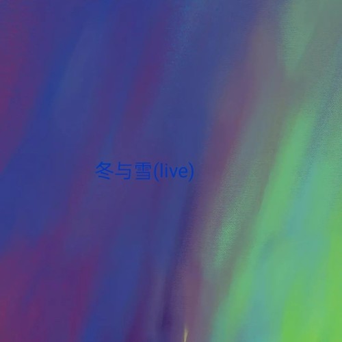 冬与雪(live)