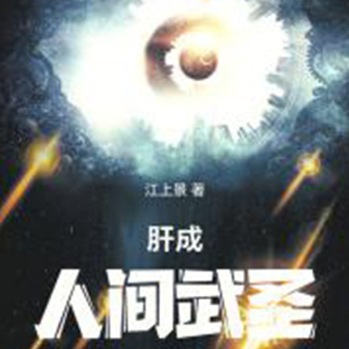肝成人间武圣