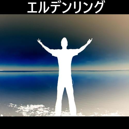 エルデンリング