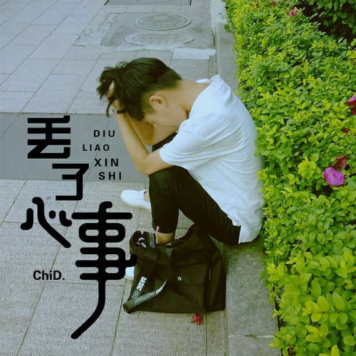 丢掉心事