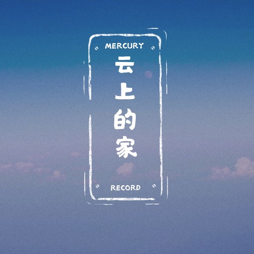 云上的家