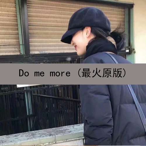 Do me more (最火原版)