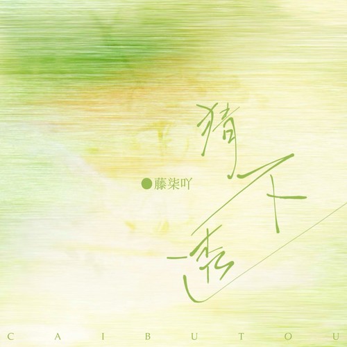 猜不透（DJ治愈版）