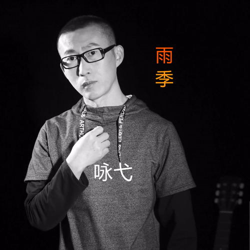 咏中弋