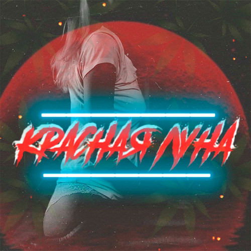 Красная луна (feat. Jonga) [Explicit]