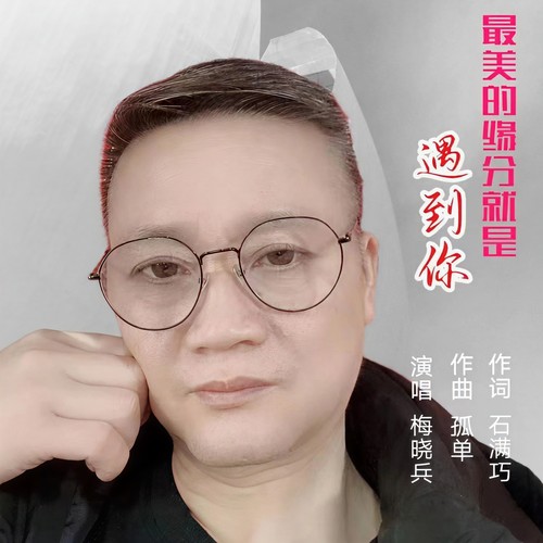 最美的缘分遇到你
