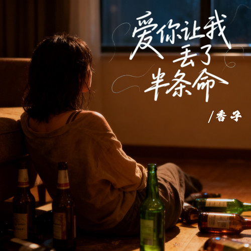 爱你让我丢了半条命